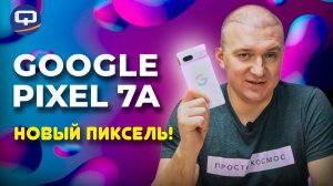 Google Pixel 7A. Только положительные впечатления?