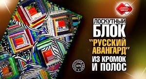 Лоскутный эфир 475. Блок «Русский авангард».  Шьём из кромок и полос