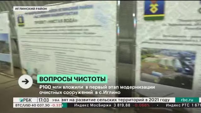 ₽100 млн вложили в первый этап модернизации очистных сооружений в с.Иглино смотреть онлайн