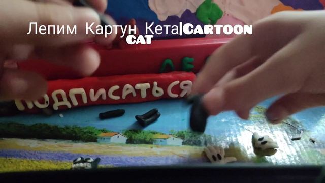 Лепка Картун Кета Cartoon Cat смотреть онлайн