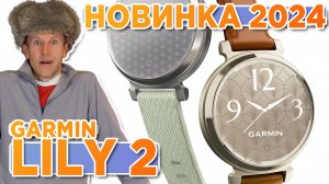 Первая новинка 2024г от Гармин, женские часы Garmin - Lily 2 - Новостной выпуск