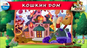 Кошкин Дом | ХРУМ или Сказочный детектив ( АУДИО) Выпуск 8