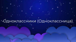 К чему снится Одноклассники (Одноклассница) ?