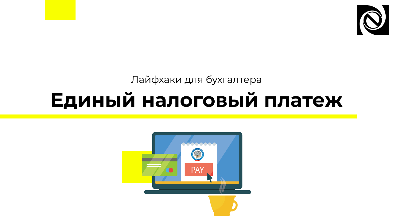 Лайфхаки для бухгалтера. Единый налоговый платеж смотреть онлайн
