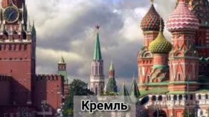 Внеурочная деятельность. 1-4 класс. Достопримечательности Москвы.