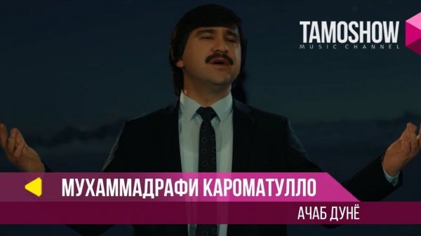 Мухаммадрафи Кароматулло - Ачаб дунё / Muhammadrafi Karomatullo - Ajab Dunyo (2018)