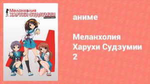 Меланхолия Харухи Судзумии 2 сезон 2 серия (аниме-сериал, 2009)