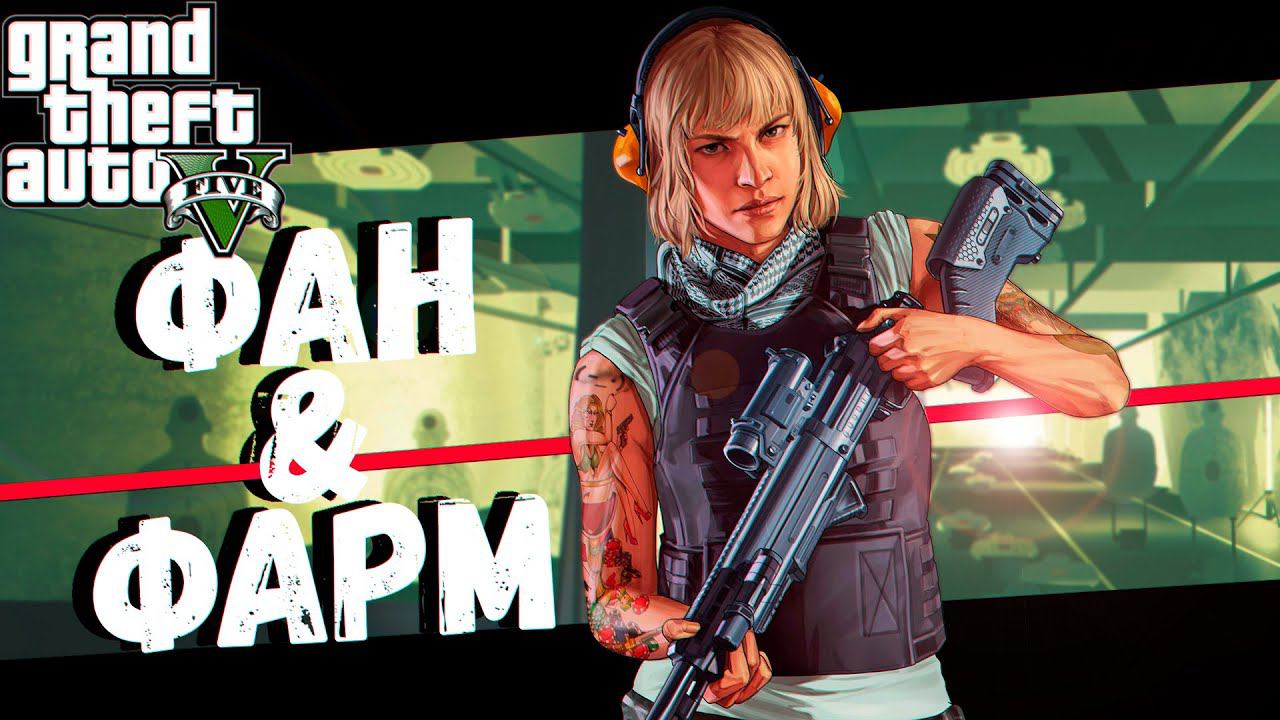 Фан & Фарм на Фуре, Вертолёте и ... (GTA V) смотреть онлайн