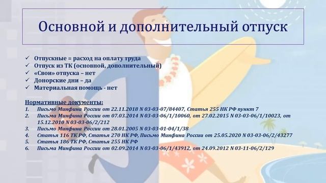 НАЛОГОВЫЙ И БУХГАЛТЕРСКИЙ УЧЕТ ОТПУСКНЫХ. НАЛОГ НА ПРИБЫЛЬ смотреть онлайн