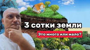 Что можно вместить на 3 сотки земли придомового участка?