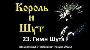 Король и Шут - Гимн Шута (Иркутск, клуб Мегаполис 2007г.)