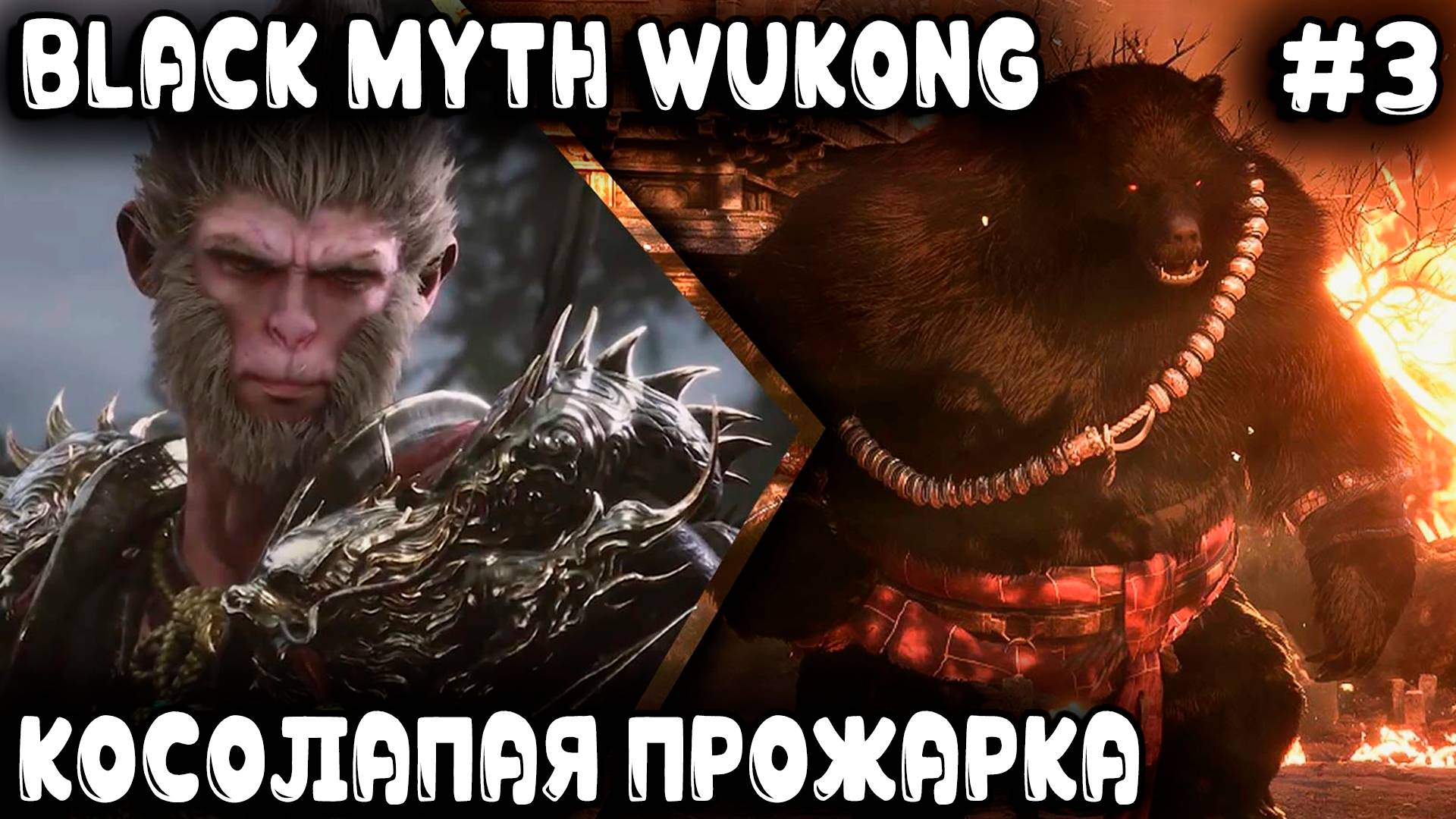 Black Myth Wukong - прохождение игры. В финале первой главы дядя дал медведю пяз..д.ы #3 смотреть онлайн