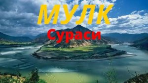 Mulk surasi - Мулк сураси