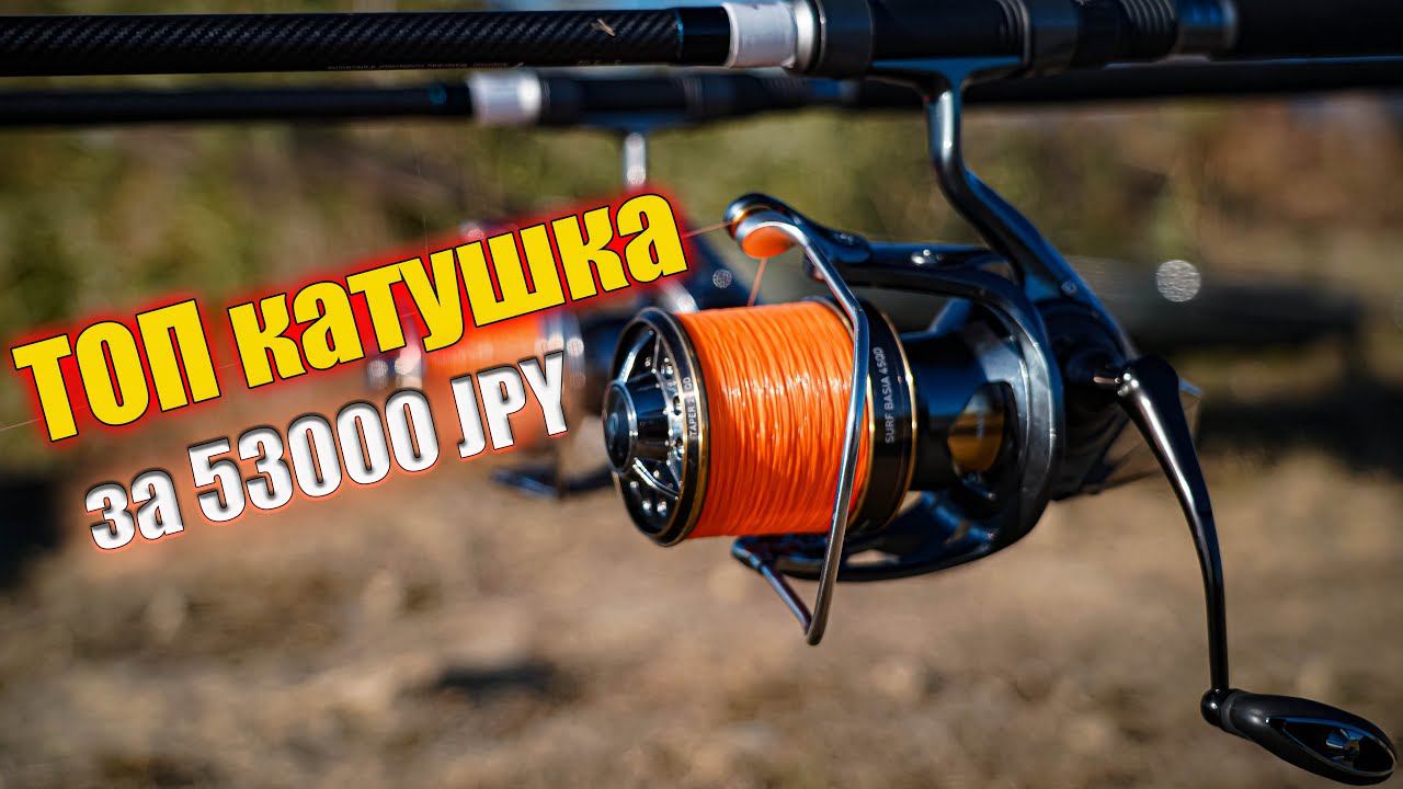 КАТУШКА ПРЕМИУМ КЛАССА ЗА 53300 JPY. NEW Daiwa Surf Basia 45QD смотреть онлайн