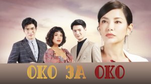 Око за око - 1 сезон 2 серия / An Eye for an Eye  / Ter Kao Ngao Kaen