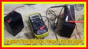 Как зарядить 6 вольтовую батарею с помощью 12 вольтовой зарядки!