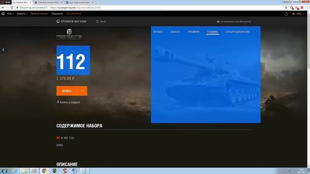 WOT как купить танк 112 на 576 рублей дешевле в премиум магазине WorldOfTanks #обух смотреть онлайн