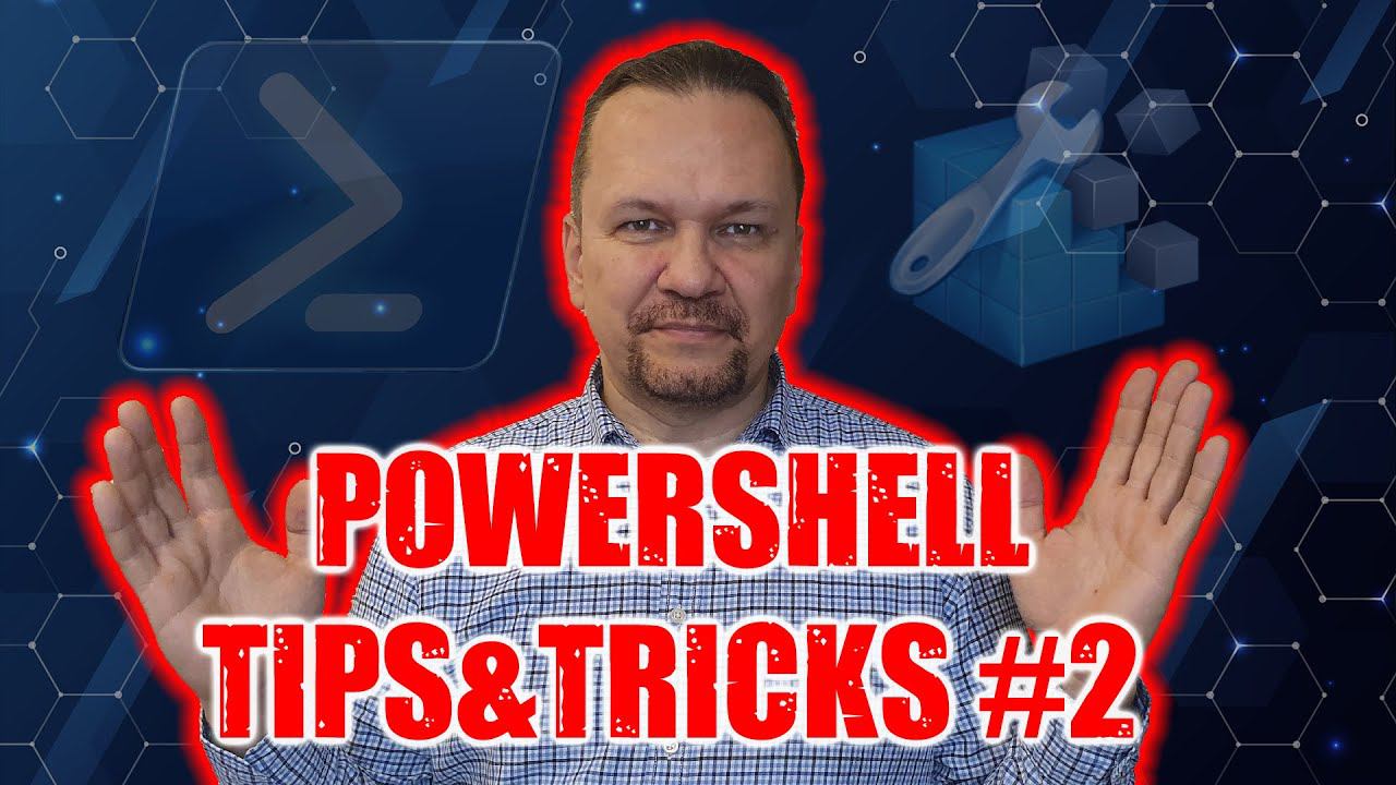 10 ТРЮКОВ( TIPS & TRICKS ) POWERSHELL. ВЫПУСК № 2. смотреть онлайн