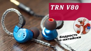 TRN V80 обзор наушников