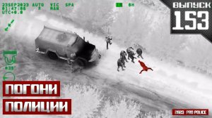 Полицейские погони: Преступный вояж [Выпуск 153 2023]