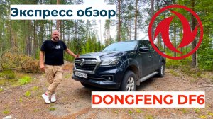 В отпуске мы поехали в Карелию на пикапе Dongfeng DF6! И мы не смогли не записать обзор!