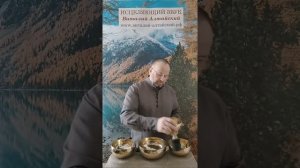 Исцеляющий Звук Поющих Чаш. Виталий Алтайский.