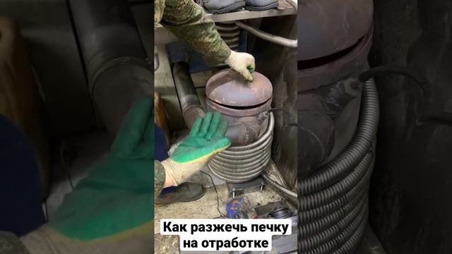Как разжечь печку на отработке смотреть онлайн