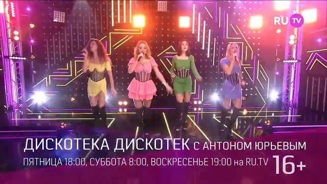 Дискотека Дискотек с Антоном Юрьевым на РуТв смотреть онлайн