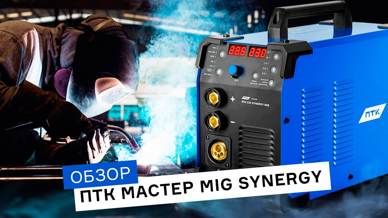 Обзор на сварочные аппараты ПТК МАСТЕР MIG SYNERGY смотреть онлайн