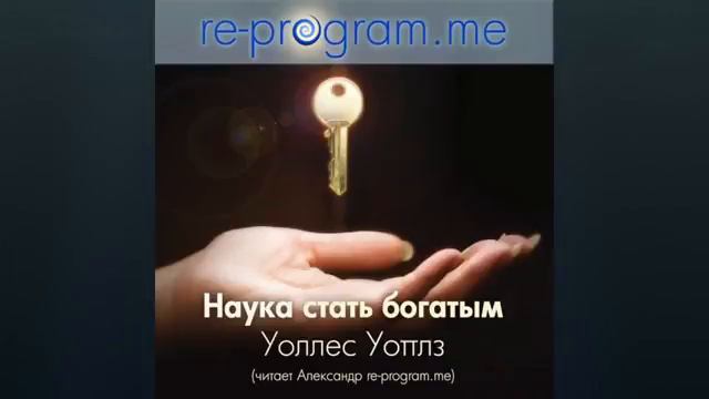Наука стать богатым U0027, Предисловие Уоллес Уоттлз Аудиокнига