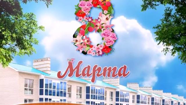 Приглашаем отпраздновать 8 марта вместе! смотреть онлайн