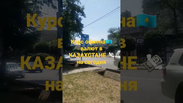 Курс обмена валют в💸 КАЗАХСТАНЕ🇰🇿 на сегодня смотреть онлайн