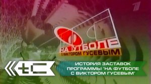История заставок программы «На футболе с Виктором Гусевым» (2000-2004)