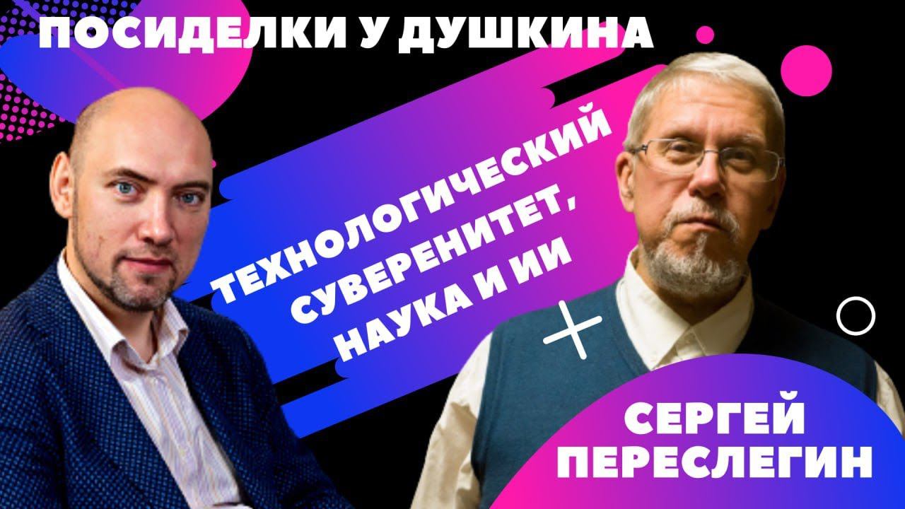 Посиделки у Душкина: Сергей Переслегин и Наталья Луковникова смотреть онлайн