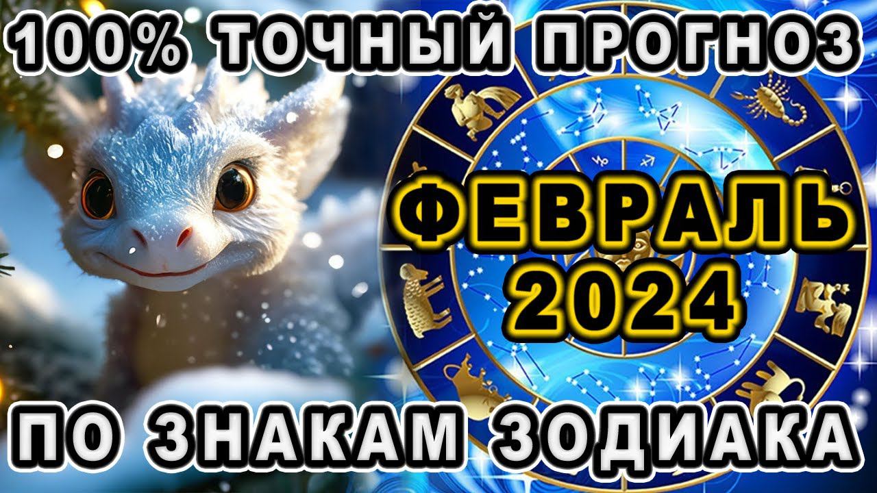 САМЫЙ ТОЧНЫЙ ПРОГНОЗ - ФЕВРАЛЬ 2024 по знакам зодиака! #shorts #таро #тайны таро сегодня