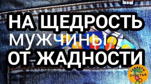 На щедрость и доброту, магия 🔮просто 👁 посмотри, секреты счастья