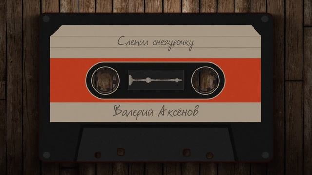 Валерий Аксёнов - Слепил cнегурочку #2 смотреть онлайн