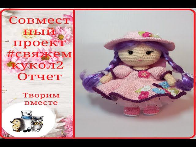 #свяжемкукол2. Заключительный отчет. смотреть онлайн