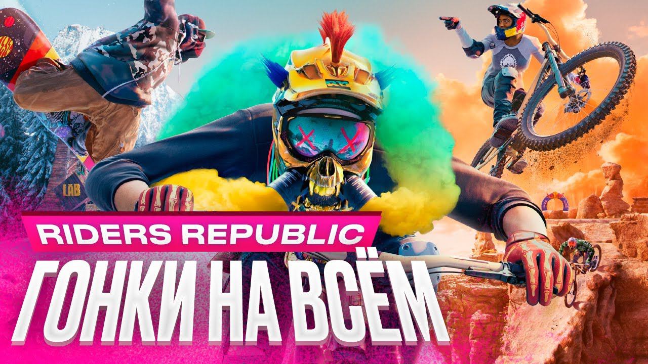 Обзор игры Riders Republic