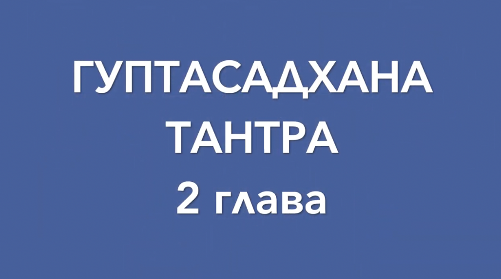 Гуптасадхана тантра, 2 глава, аудиопрочтение. Перевод с санскрита А.Игнатьева