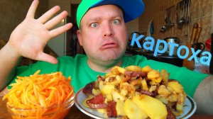 МУКБАНГ Жареная картошка с колбасой/ОБЖОР морковь по корейски