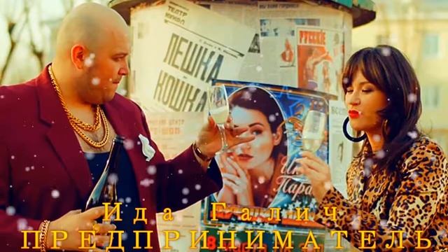 Ида Галич -  ПРЕДПРИНИМАТЕЛЬ