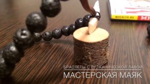 Браслеты с вулканической лавой