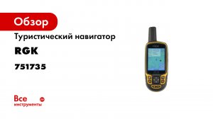 Навигатор с положительной плавучестью - RGK NV-6465. GPS- ГЛОНАСС. Обзор функций и тесты.mp4