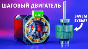 Как работает ШАГОВЫЙ ЭЛЕКТРОДВИГАТЕЛЬ? Шагаем, полушагаем, микрошагаем.