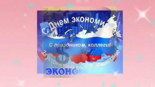 С Днем Экономиста ! Красивое поздравление с днем экономиста !