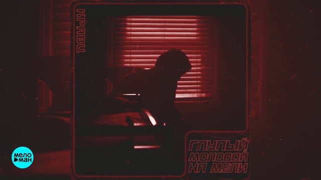 Кравц - Глупый молодой на мели смотреть онлайн