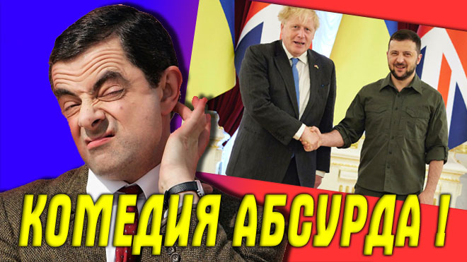 "То генерал, то русалка" Прошёлся катком по визиту Макрона к Зеленскому и Борис Джонсон тоже получил смотреть онлайн