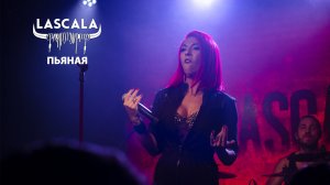 LASCALA - Пьяная