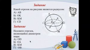 урок №25 Шар  Сфера 6 класс